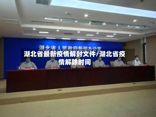 湖北省最新疫情解封文件/湖北省疫情解除时间-第1张图片