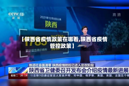 【陕西省疫情政策在哪看,陕西省疫情管控政策】-第3张图片