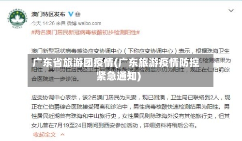 广东省旅游团疫情(广东旅游疫情防控紧急通知)-第3张图片