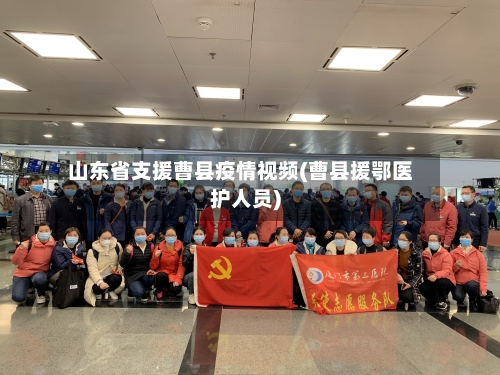 山东省支援曹县疫情视频(曹县援鄂医护人员)-第1张图片