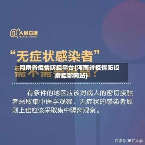河南省疫情防控平台(河南省疫情防控指挥部网站)-第3张图片