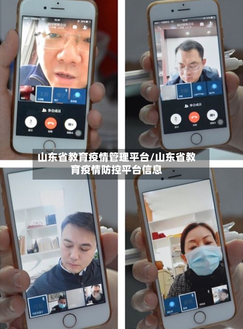 山东省教育疫情管理平台/山东省教育疫情防控平台信息-第1张图片
