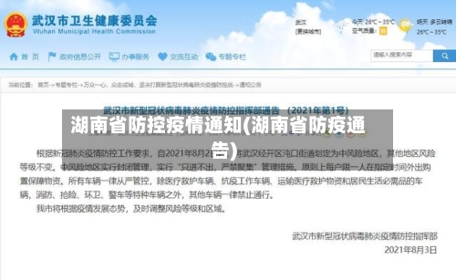 湖南省防控疫情通知(湖南省防疫通告)-第1张图片