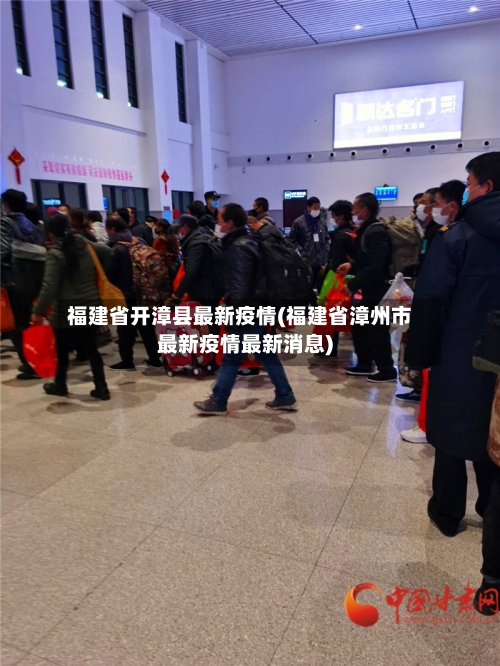 福建省开漳县最新疫情(福建省漳州市最新疫情最新消息)-第1张图片