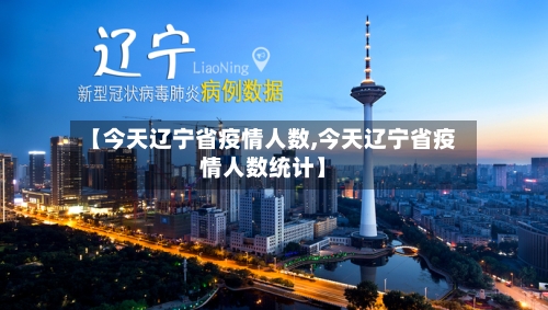 【今天辽宁省疫情人数,今天辽宁省疫情人数统计】-第2张图片
