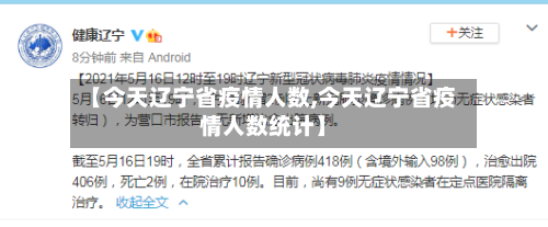 【今天辽宁省疫情人数,今天辽宁省疫情人数统计】-第1张图片