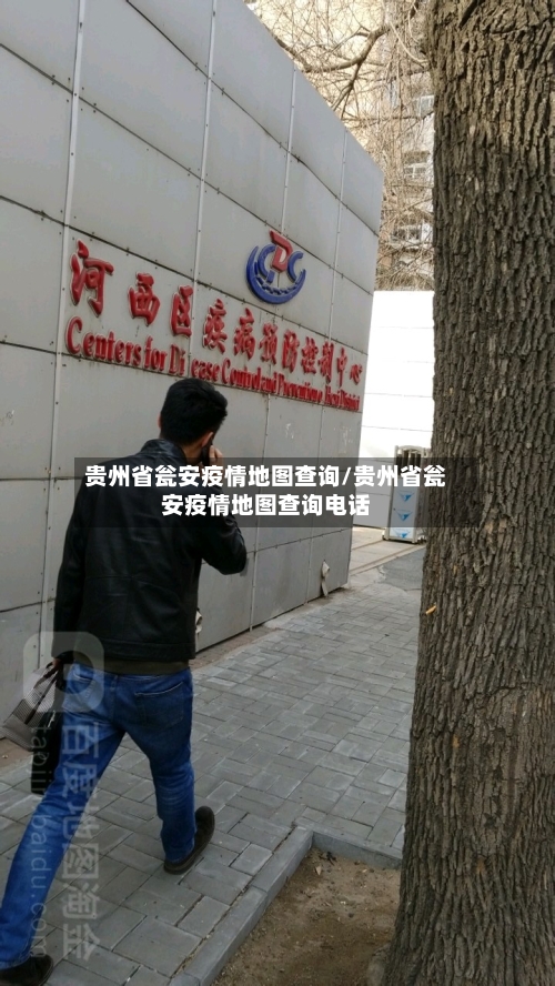 贵州省瓮安疫情地图查询/贵州省瓮安疫情地图查询电话-第3张图片