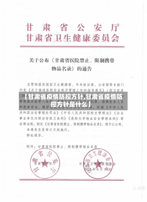 【甘肃省疫情防控方针,甘肃省疫情防控方针是什么】-第1张图片