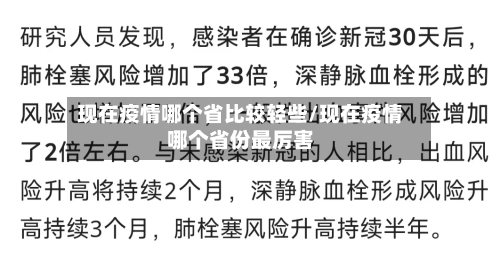 现在疫情哪个省比较轻些/现在疫情哪个省份最厉害-第1张图片