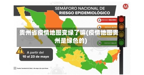 贵州省疫情地图变绿了嘛(疫情地图贵州是绿色的)-第2张图片
