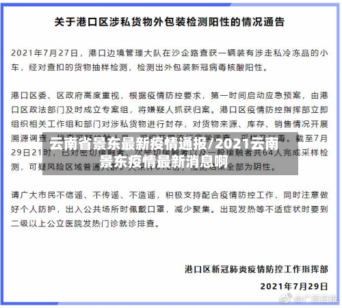 云南省景东最新疫情通报/2021云南景东疫情最新消息啊-第3张图片