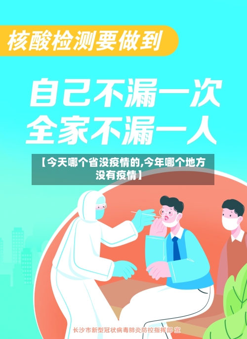 【今天哪个省没疫情的,今年哪个地方没有疫情】-第1张图片