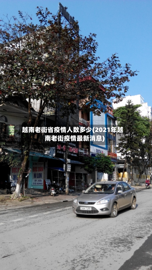越南老街省疫情人数多少(2021年越南老街疫情最新消息)-第1张图片