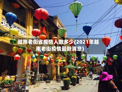 越南老街省疫情人数多少(2021年越南老街疫情最新消息)-第3张图片