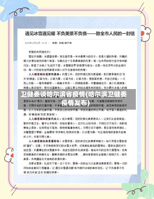 卫健委谈哈尔滨省疫情(哈尔滨卫健委疫情发布)-第1张图片
