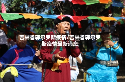 吉林省郭尔罗斯疫情/吉林省郭尔罗斯疫情最新消息-第1张图片