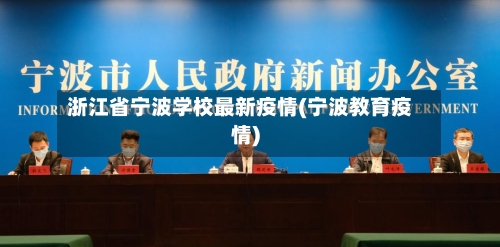 浙江省宁波学校最新疫情(宁波教育疫情)-第3张图片