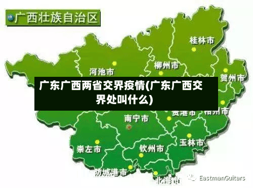 广东广西两省交界疫情(广东广西交界处叫什么)-第2张图片