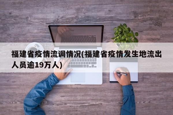 福建省疫情流调情况(福建省疫情发生地流出人员逾19万人)