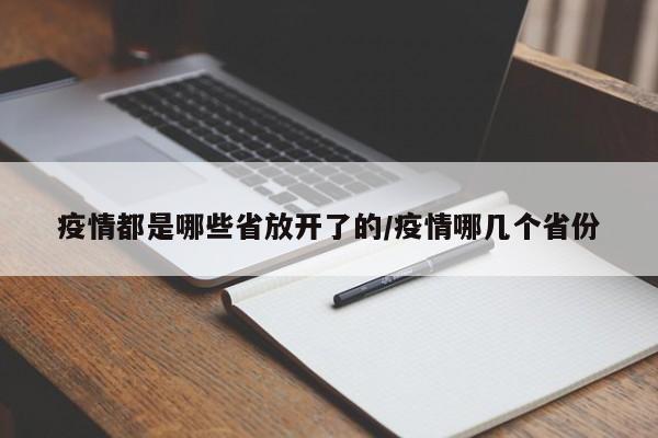 疫情都是哪些省放开了的/疫情哪几个省份