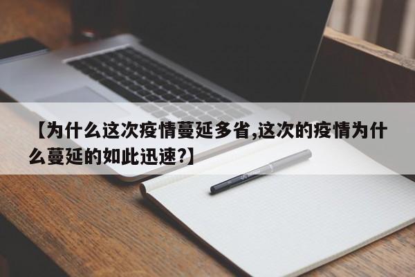 【为什么这次疫情蔓延多省,这次的疫情为什么蔓延的如此迅速?】