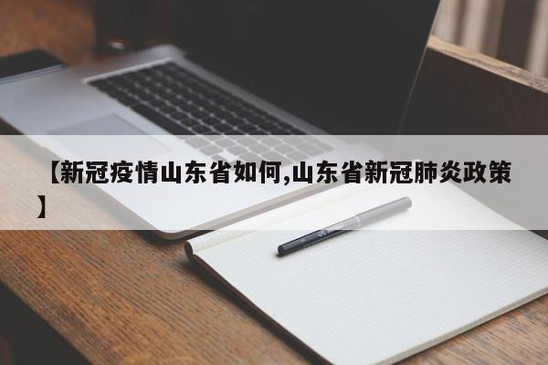 【新冠疫情山东省如何,山东省新冠肺炎政策】