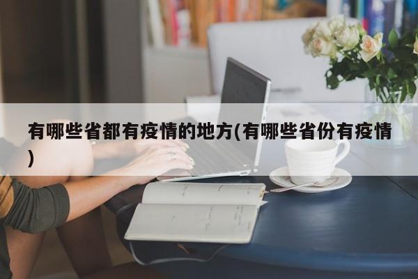 有哪些省都有疫情的地方(有哪些省份有疫情)