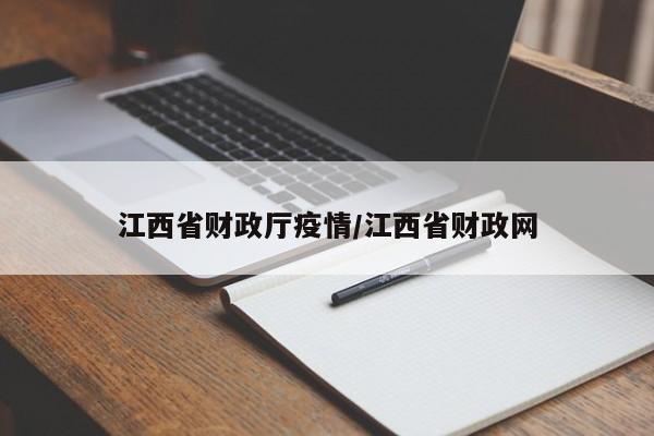 江西省财政厅疫情/江西省财政网