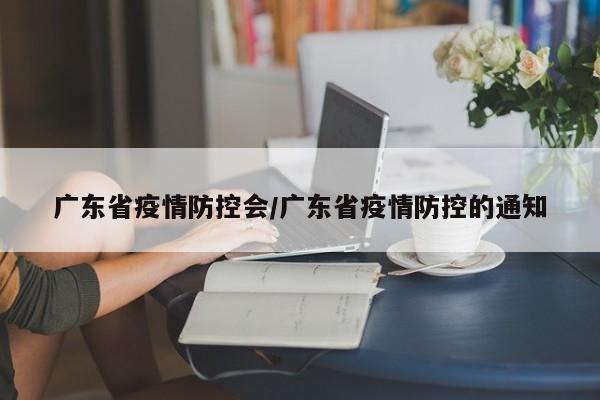 广东省疫情防控会/广东省疫情防控的通知