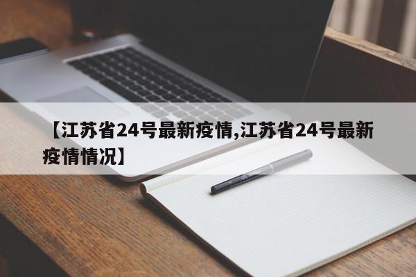 【江苏省24号最新疫情,江苏省24号最新疫情情况】