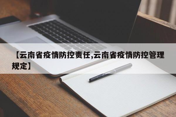【云南省疫情防控责任,云南省疫情防控管理规定】