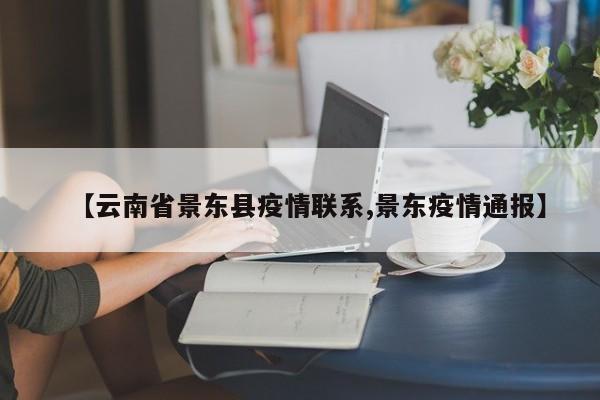 【云南省景东县疫情联系,景东疫情通报】