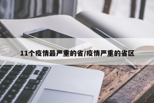 11个疫情最严重的省/疫情严重的省区