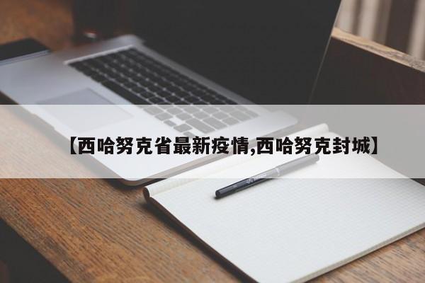 【西哈努克省最新疫情,西哈努克封城】
