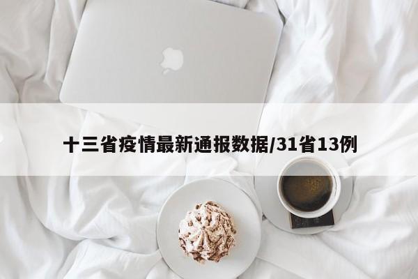 十三省疫情最新通报数据/31省13例