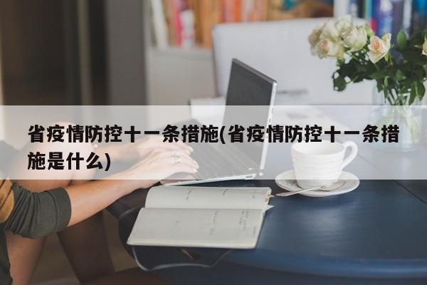 省疫情防控十一条措施(省疫情防控十一条措施是什么)