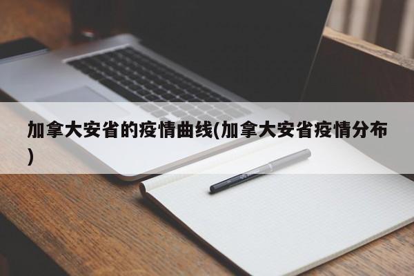 加拿大安省的疫情曲线(加拿大安省疫情分布)