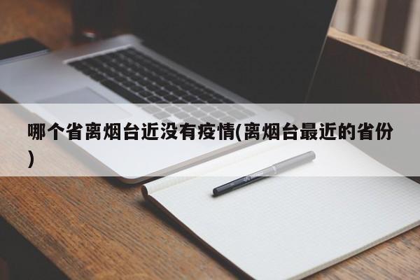 哪个省离烟台近没有疫情(离烟台最近的省份)