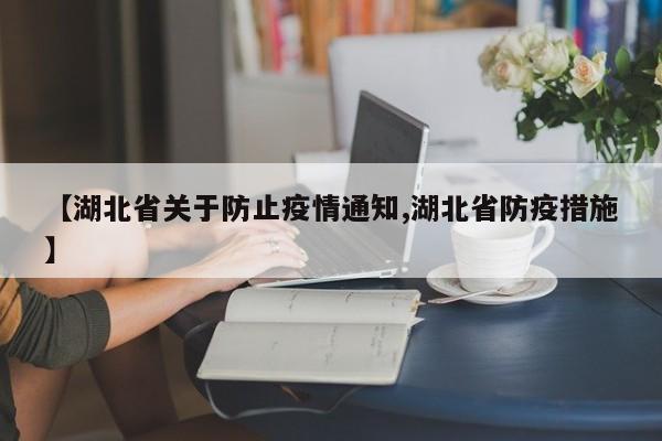 【湖北省关于防止疫情通知,湖北省防疫措施】