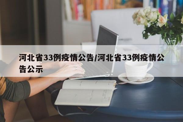 河北省33例疫情公告/河北省33例疫情公告公示
