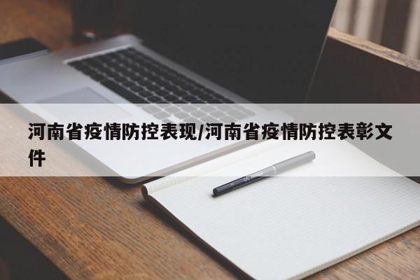 河南省疫情防控表现/河南省疫情防控表彰文件