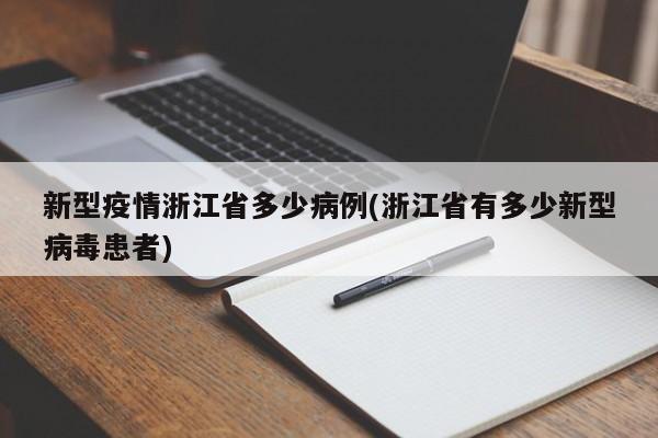 新型疫情浙江省多少病例(浙江省有多少新型病毒患者)