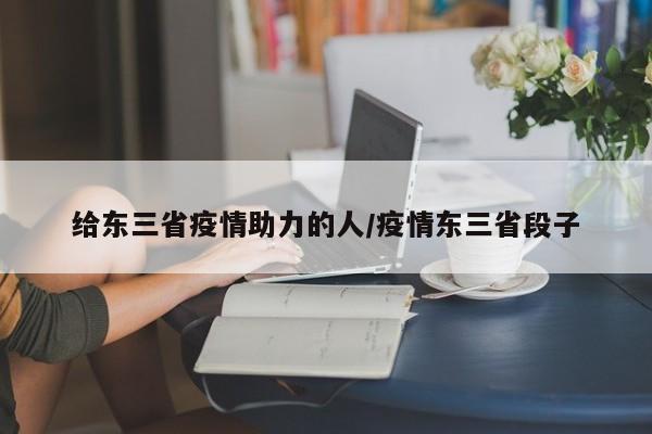 给东三省疫情助力的人/疫情东三省段子