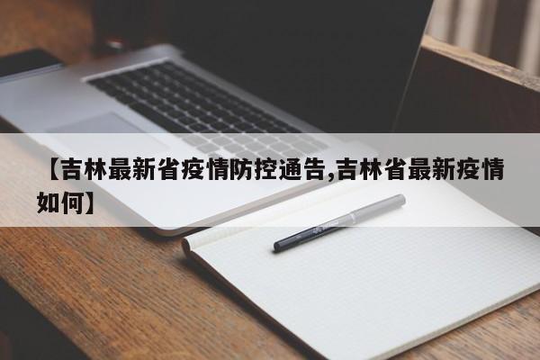 【吉林最新省疫情防控通告,吉林省最新疫情如何】