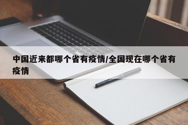 中国近来都哪个省有疫情/全国现在哪个省有疫情