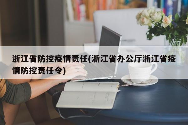 浙江省防控疫情责任(浙江省办公厅浙江省疫情防控责任令)